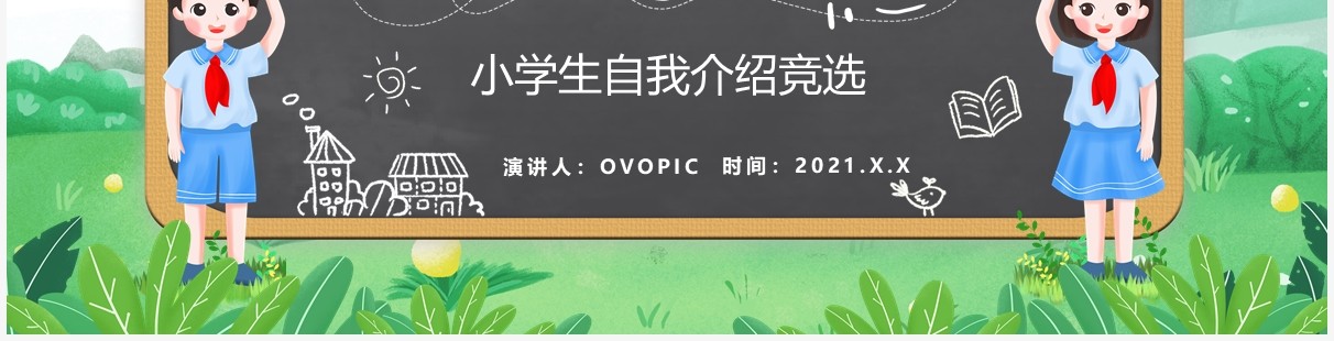绿色卡通风学校班级大队委班干部竞选通用PPT模板