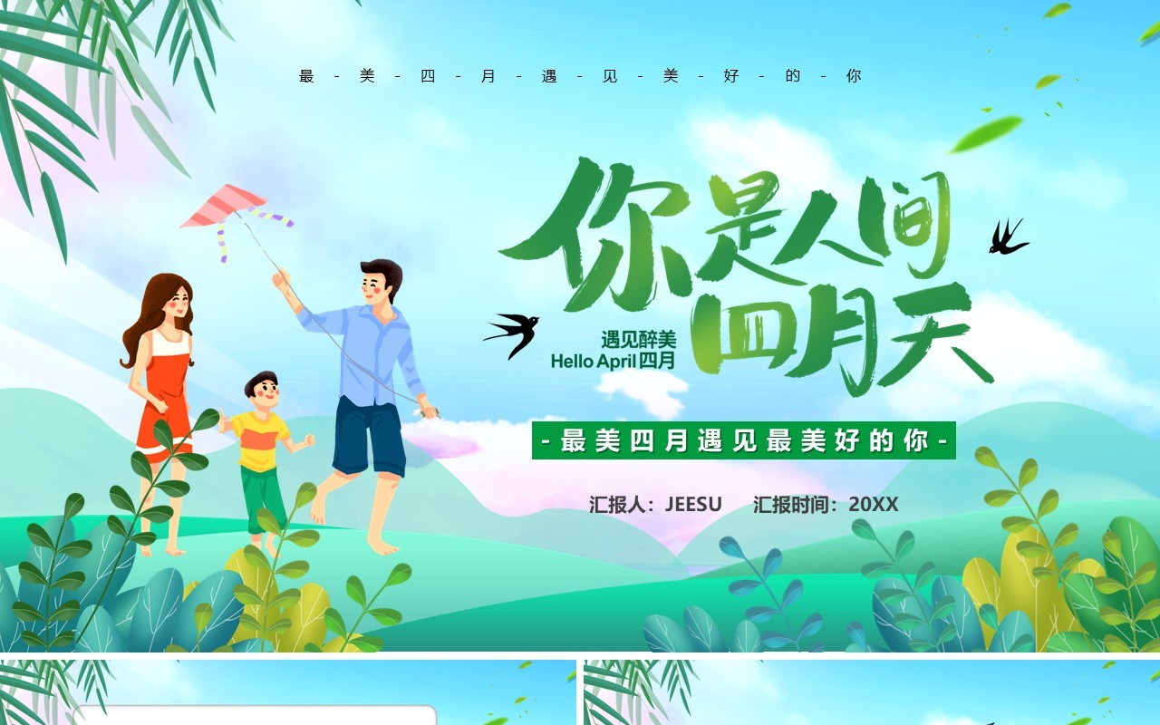 绿色卡通风你是人间四月天PPT通用模板
