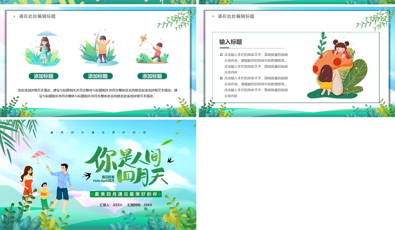 绿色卡通风你是人间四月天PPT通用模板