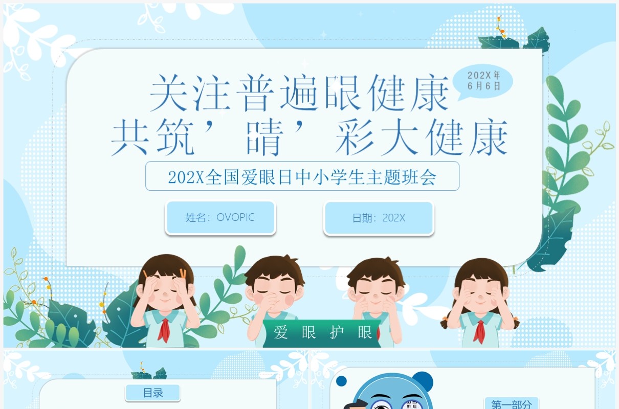 蓝色卡通全国爱眼日预防近视宣传教育PPT模板