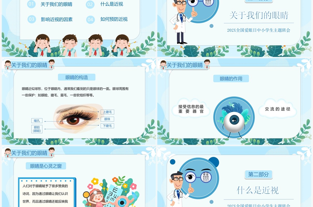 蓝色卡通全国爱眼日预防近视宣传教育PPT模板