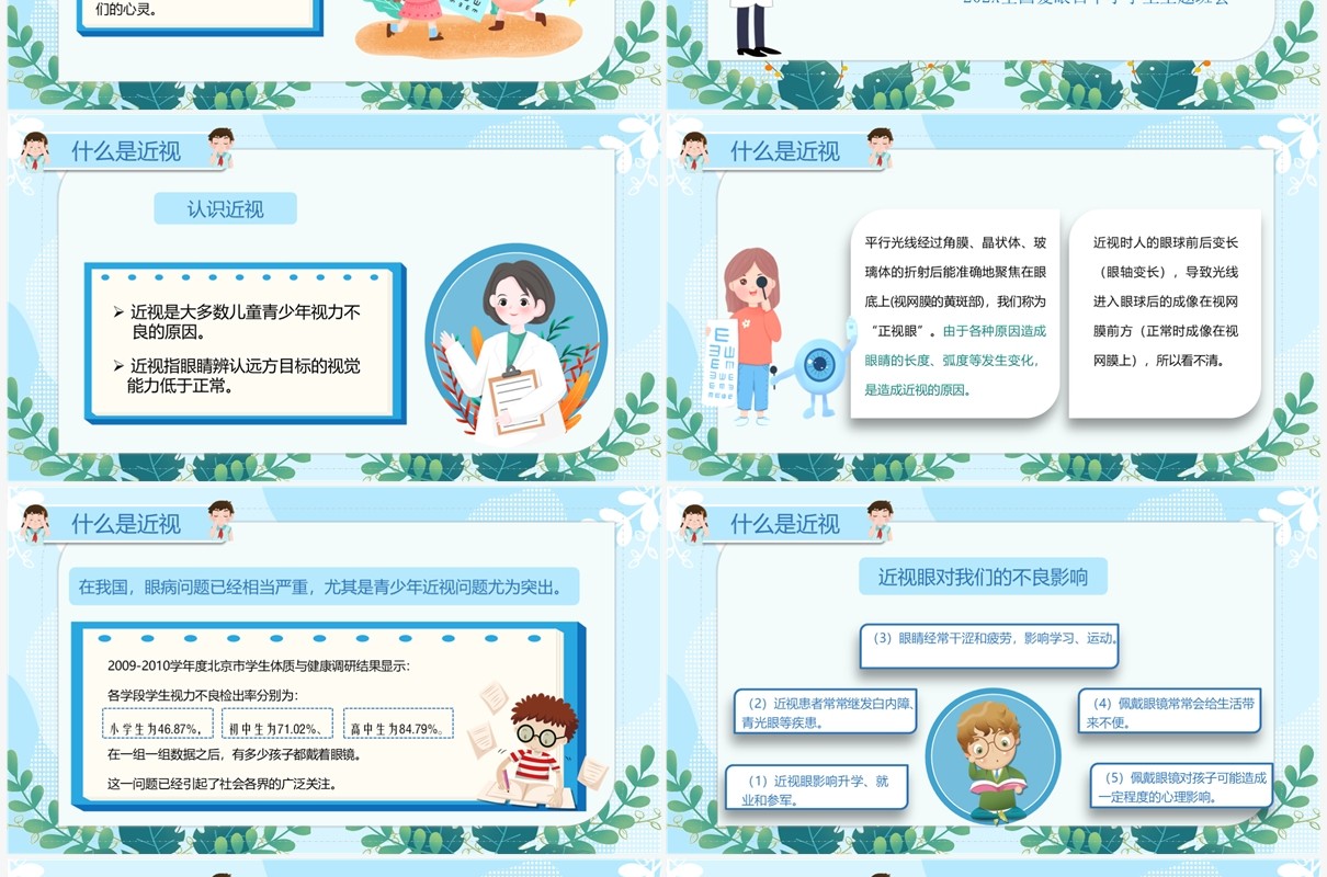 蓝色卡通全国爱眼日预防近视宣传教育PPT模板