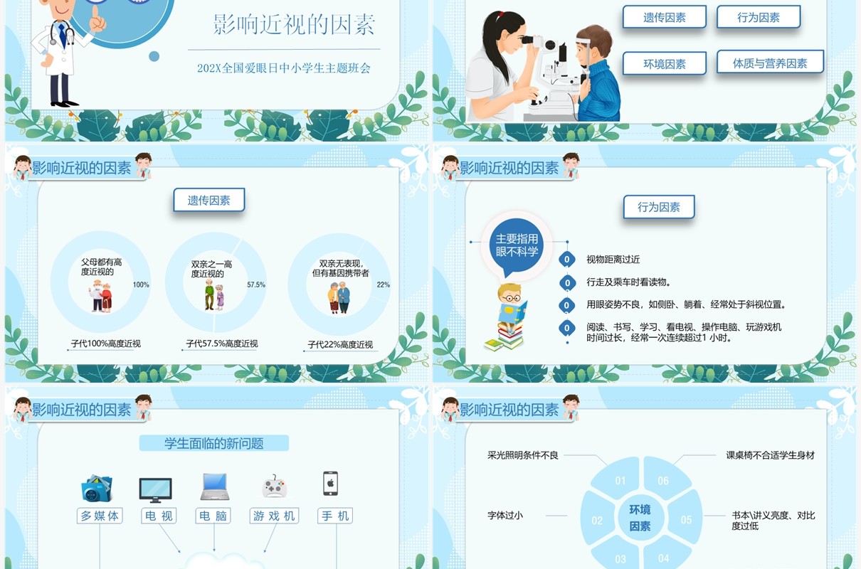 蓝色卡通全国爱眼日预防近视宣传教育PPT模板