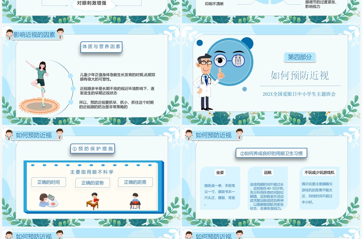 蓝色卡通全国爱眼日预防近视宣传教育PPT模板