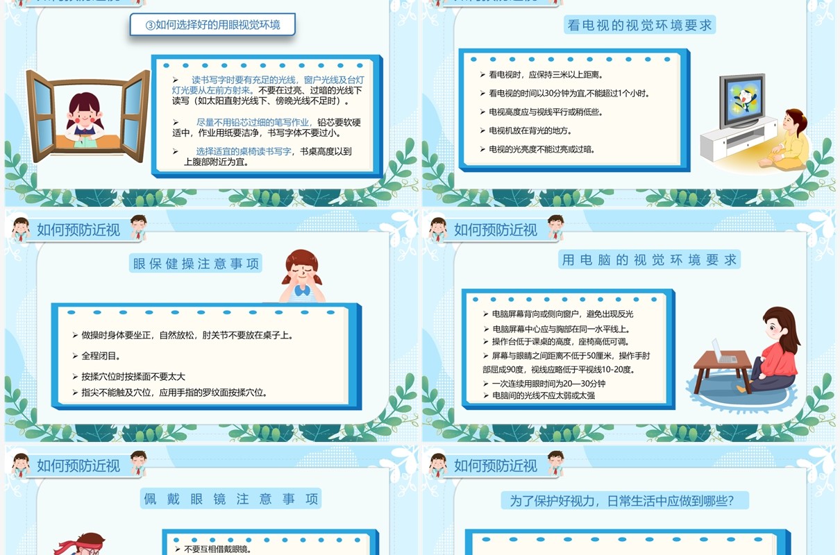 蓝色卡通全国爱眼日预防近视宣传教育PPT模板