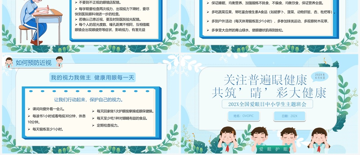 蓝色卡通全国爱眼日预防近视宣传教育PPT模板