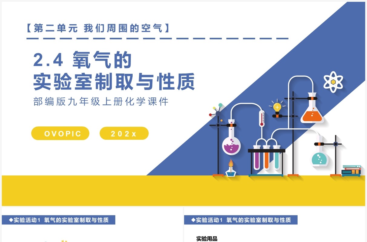 部编版九年级化学上册氧气的实验室制取与性质课件PPT模板