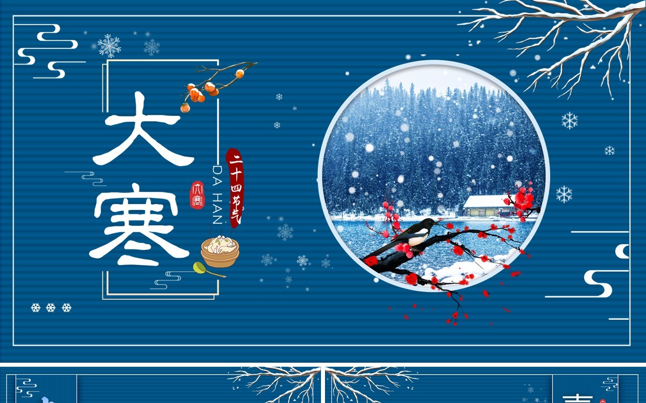 蓝色中国风二十四节气之大寒介绍PPT模板