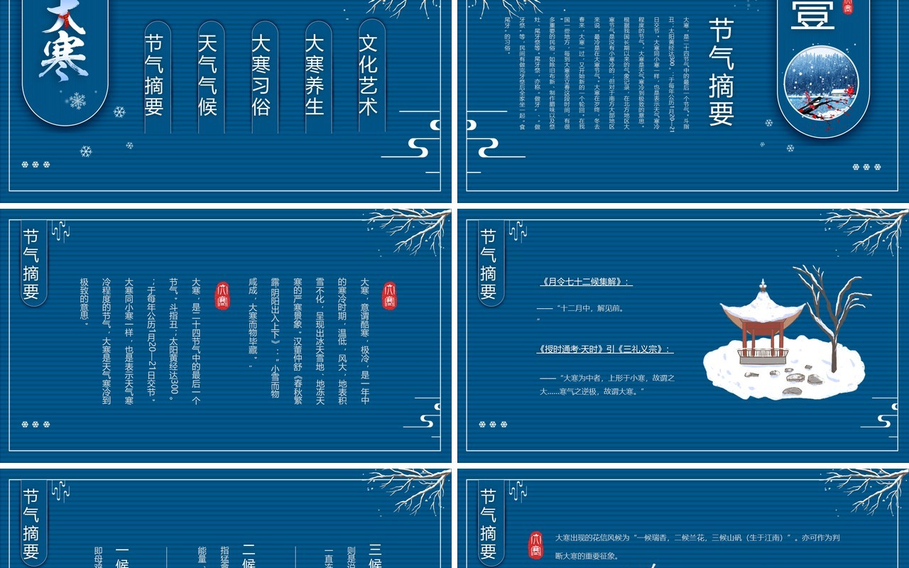 蓝色中国风二十四节气之大寒介绍PPT模板