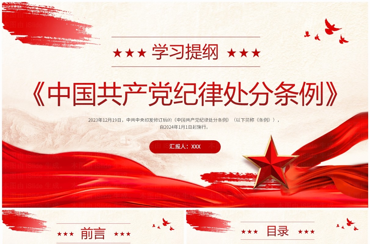 红色党政风中国共产党纪律处分条例学习提纲PPT模板