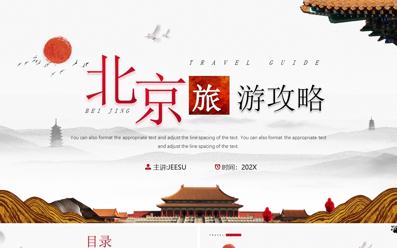 简约中国风北京旅游攻略知识PPT模板