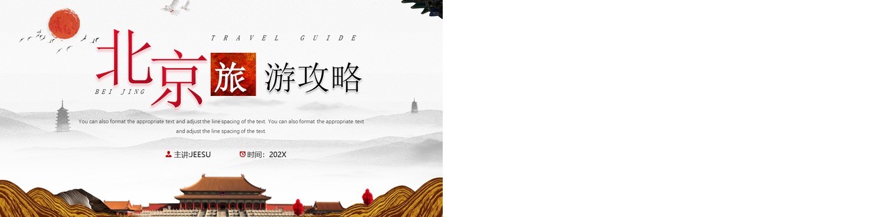 简约中国风北京旅游攻略知识PPT模板