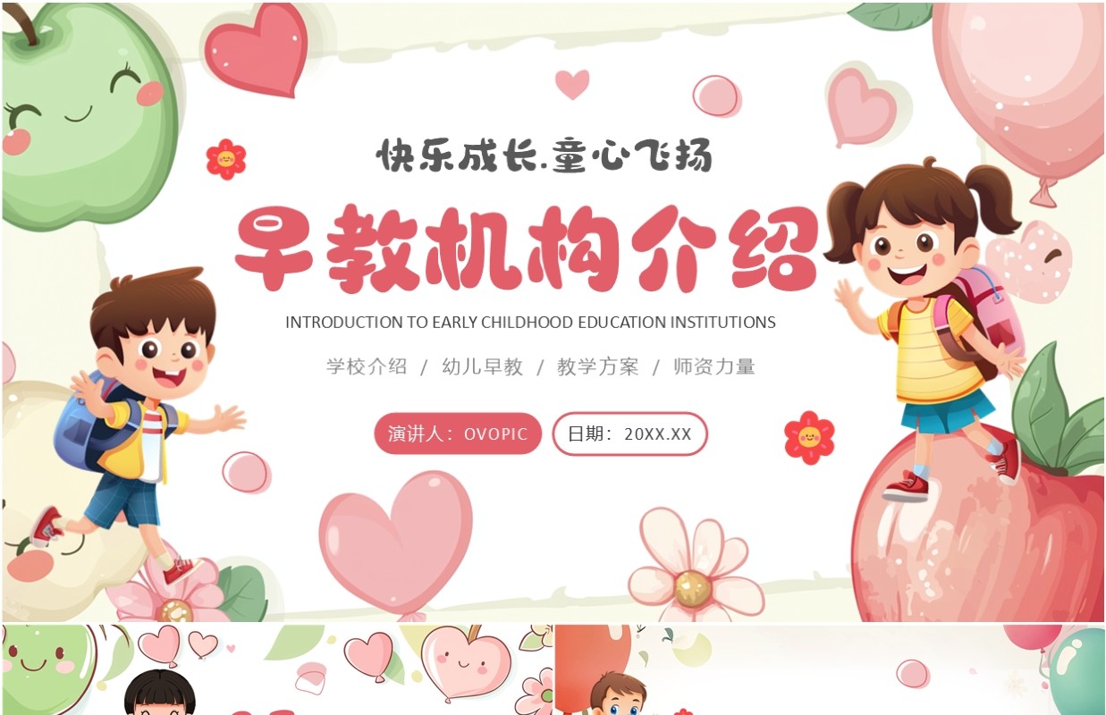 粉色卡通风幼儿园早教机构介绍PPT模板