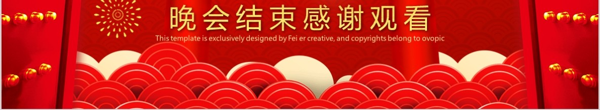 开门红PPT模板3