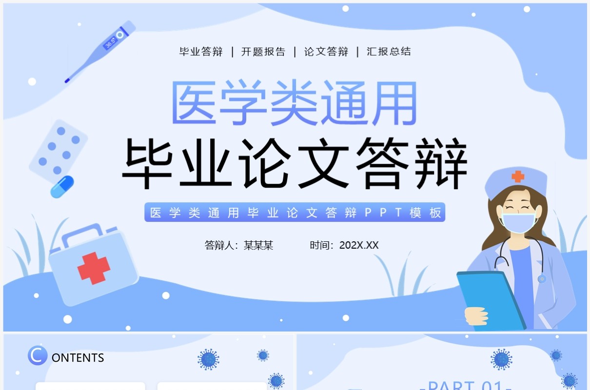 蓝色插画风医学类毕业论文答辩PPT通用模板