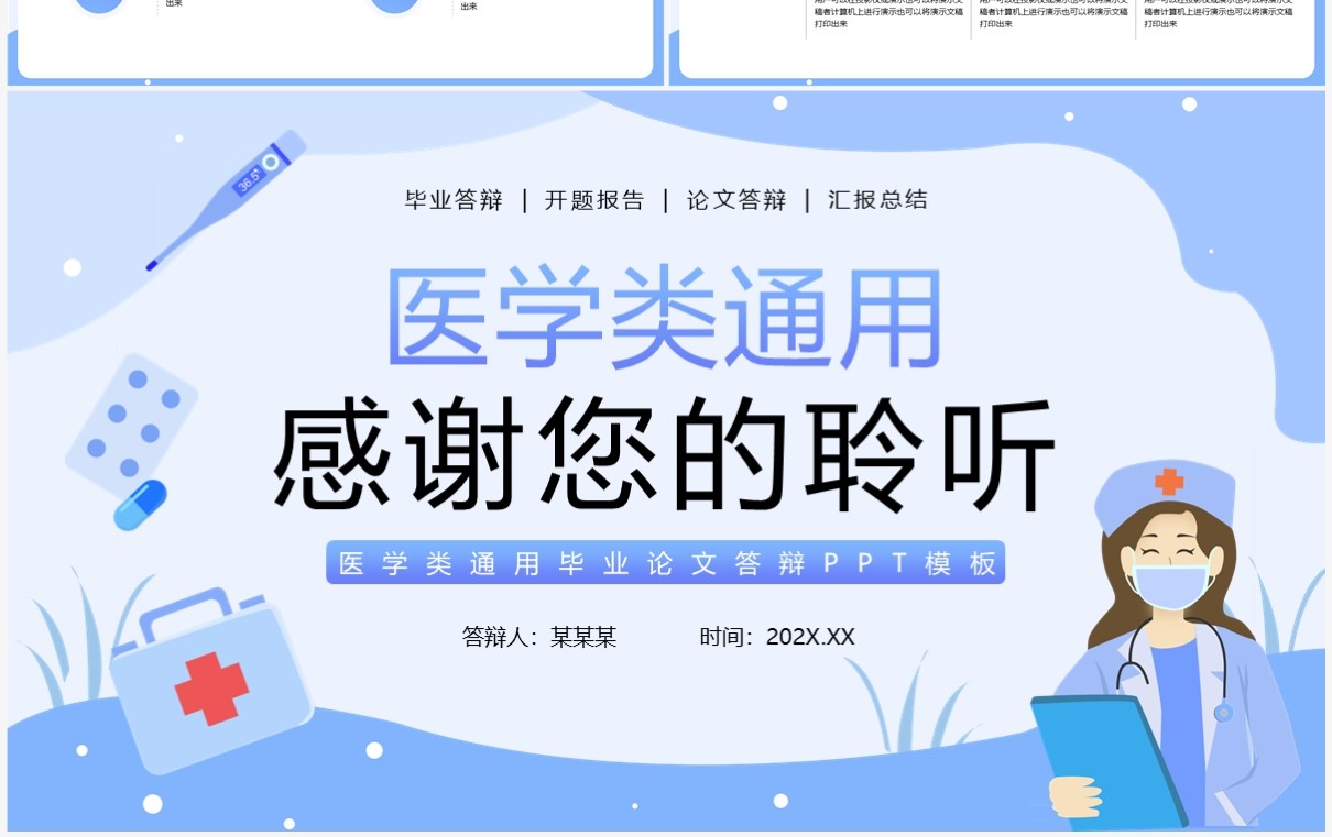 蓝色插画风医学类毕业论文答辩PPT通用模板