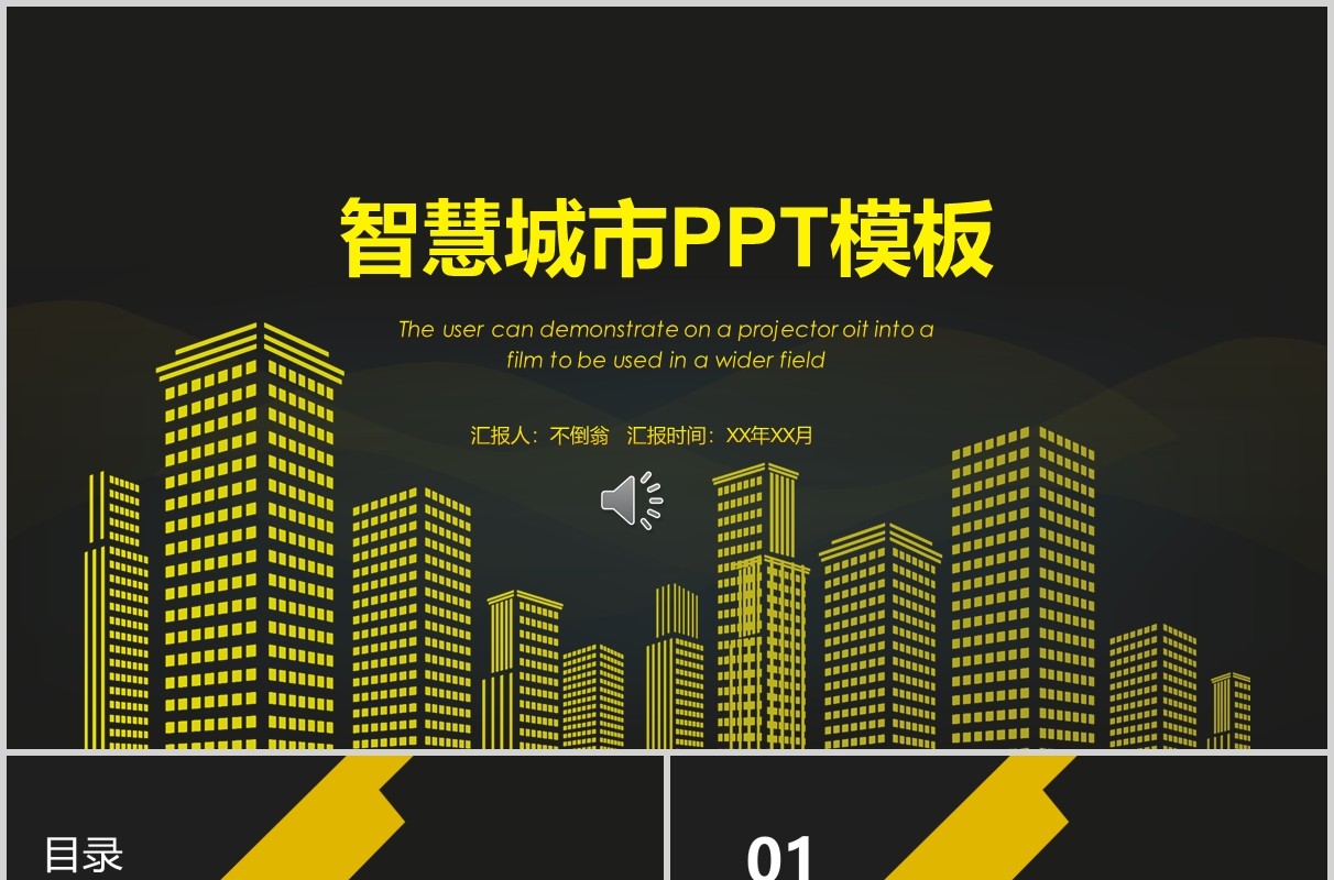 黑色智慧城市动态PPT模板