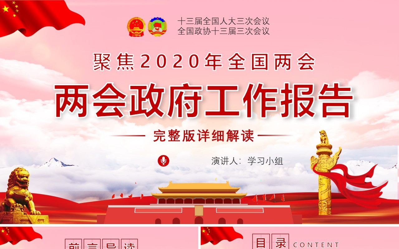 聚焦2020年全国两会政府工作报告完整版解读学习党建PPT模板