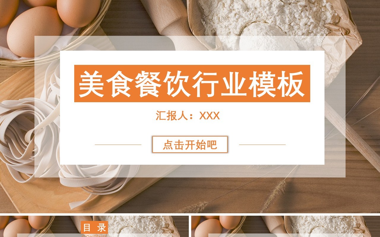 美食餐饮行业动态简约PPT模板