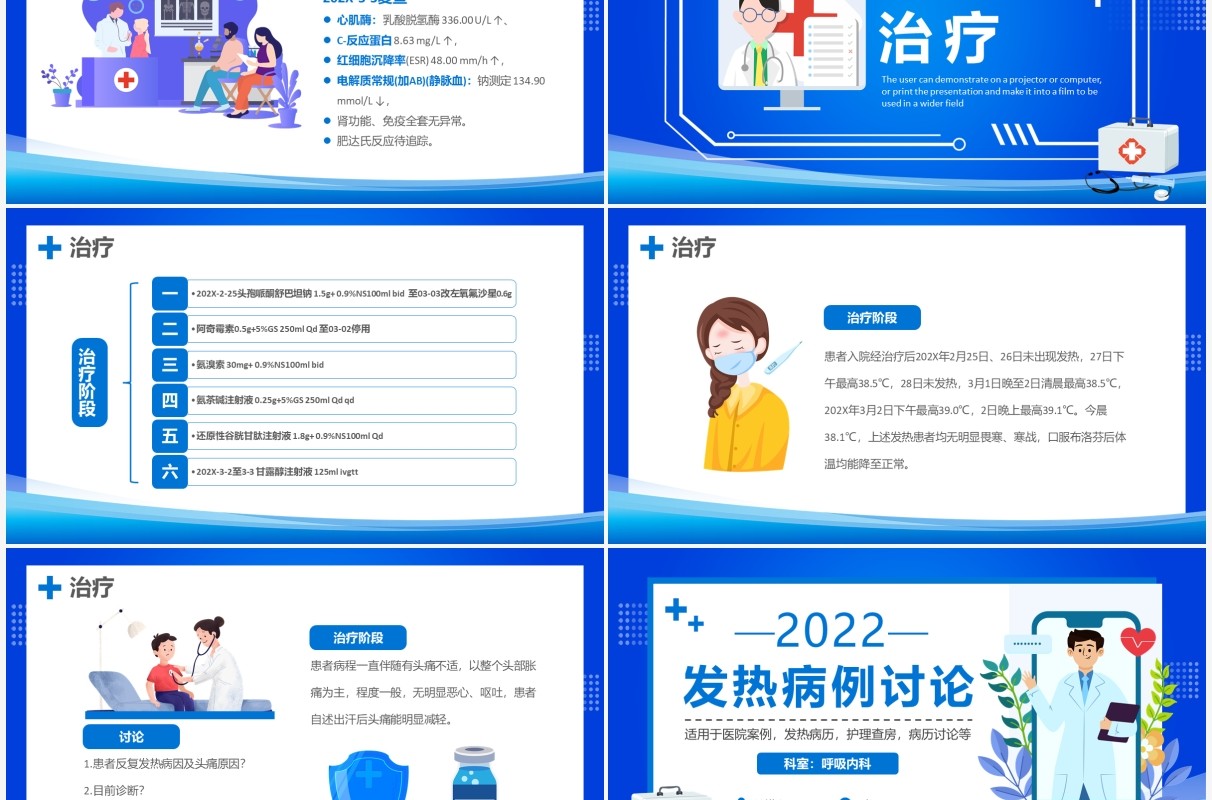 蓝色卡通发热病例讨论课件PPT模板