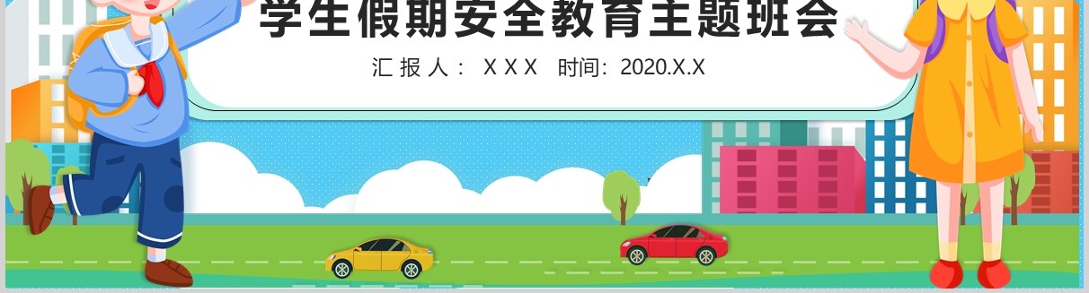 学生假期安全教育五一劳动节主题班会课件PPT模板