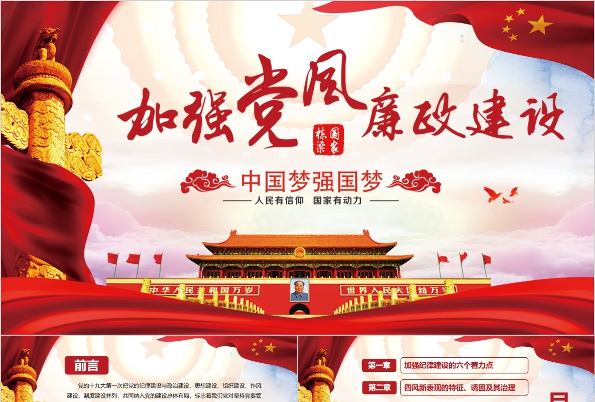 中国梦强国梦加强党风廉政建设党课PPT模板