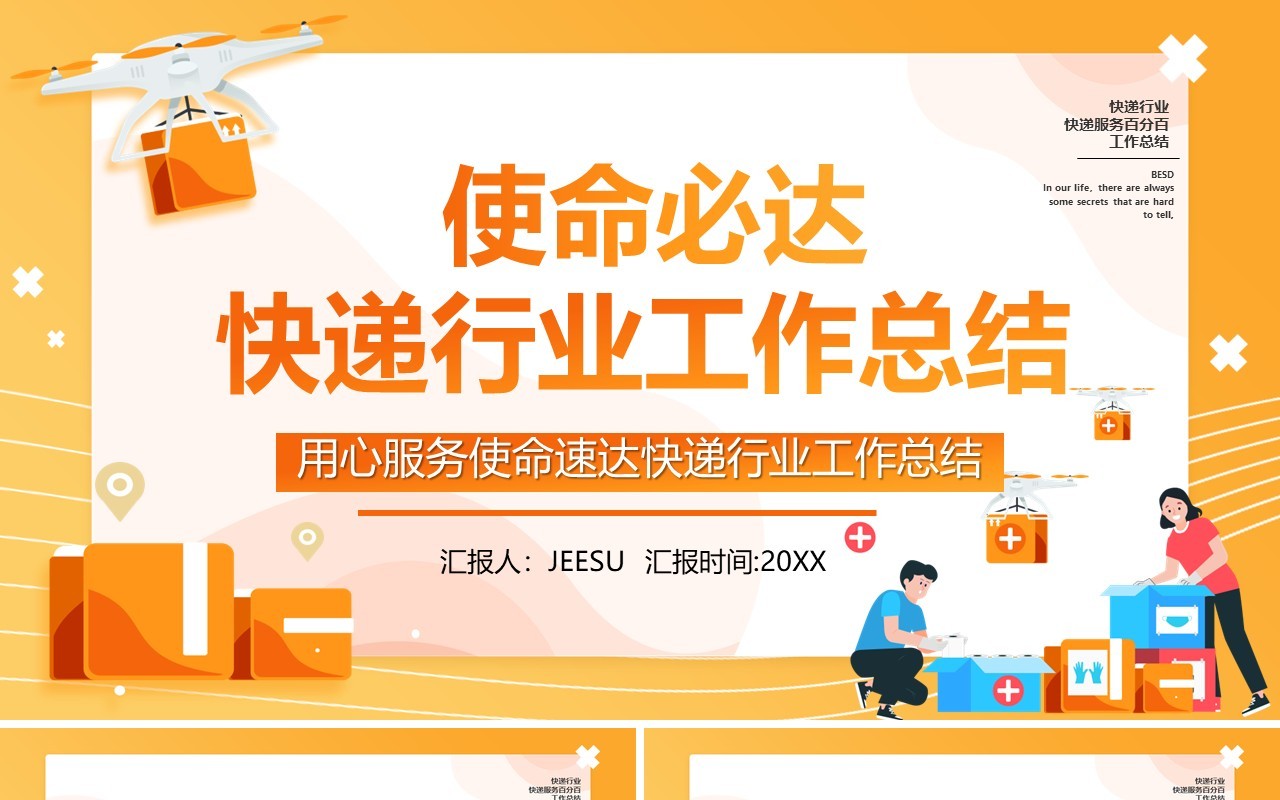 黄色卡通风使命必达快递行业工作总结报告PPT模板