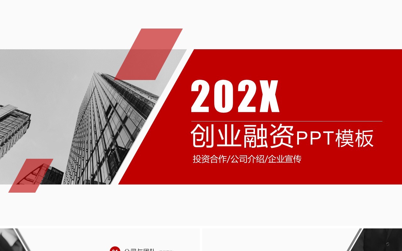 简约红色商业融资创业计划书PPT模板