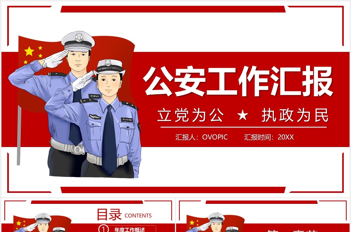 红色公安工作汇报党政警务总结计划PPT模板