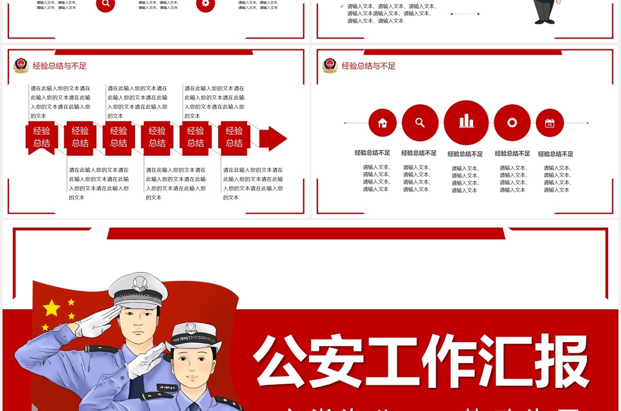 红色公安工作汇报党政警务总结计划PPT模板