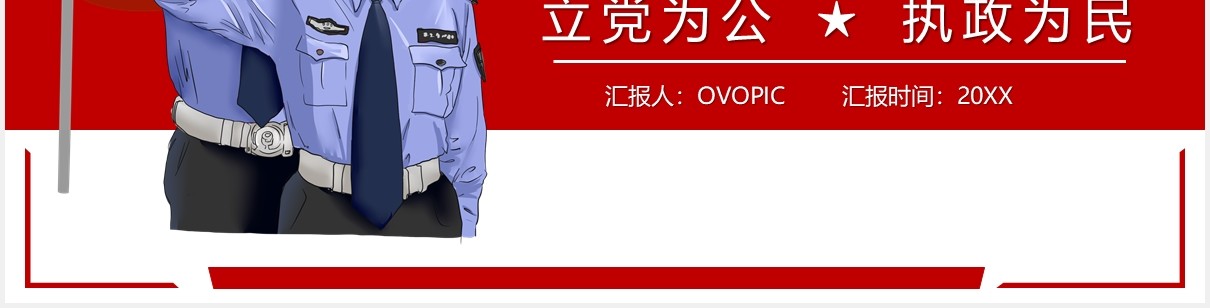 红色公安工作汇报党政警务总结计划PPT模板