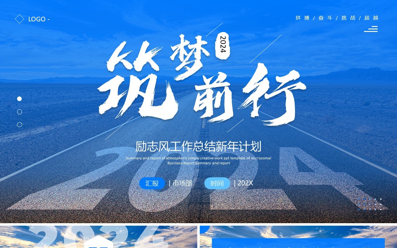蓝色简约筑梦前行2024年终总结PPT模板