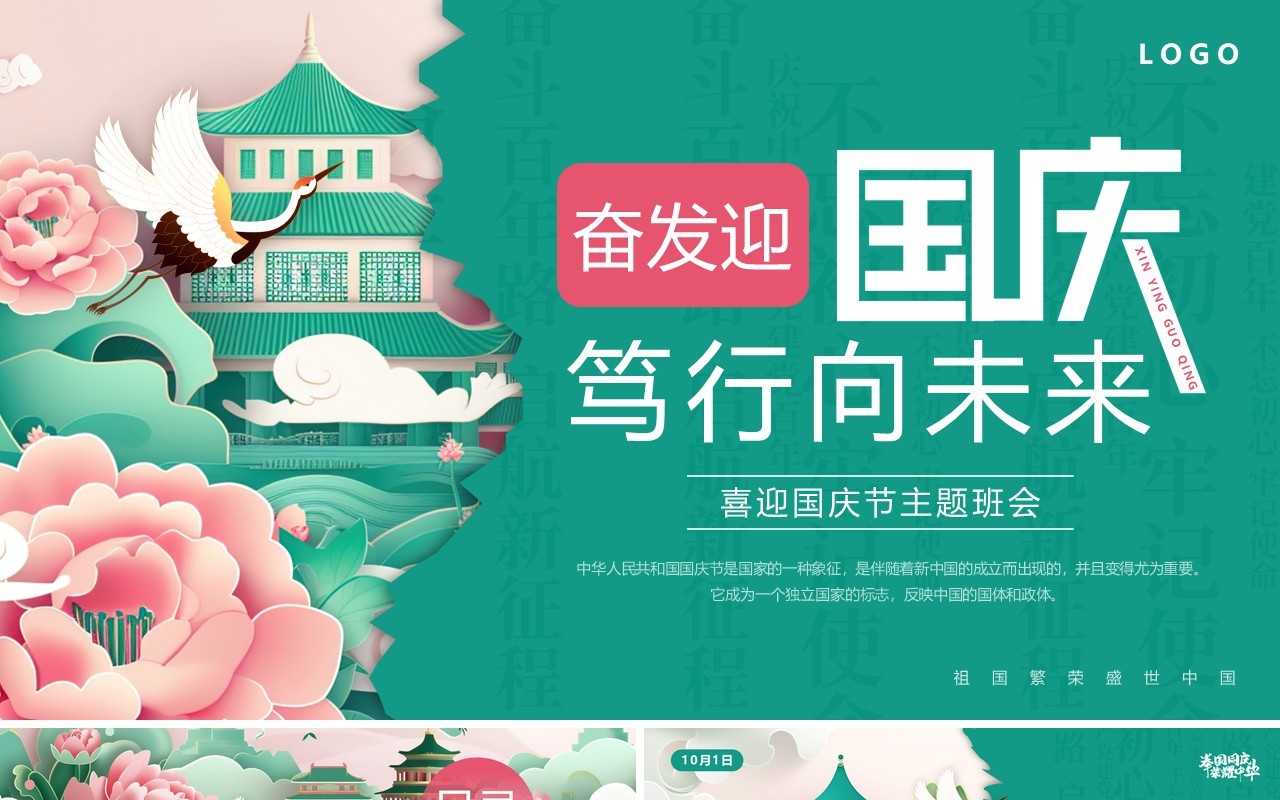 绿色插画风国庆节主题班会PPT模板