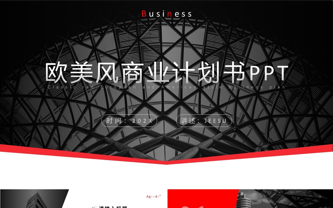 欧美风商务简约商业计划书PPT模板
