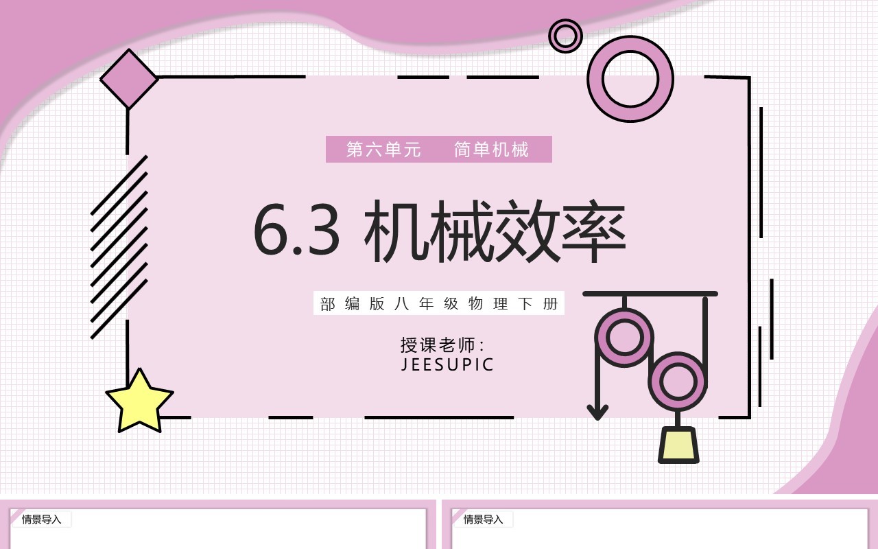 部编版八年级物理下册机械效率课件PPT模板