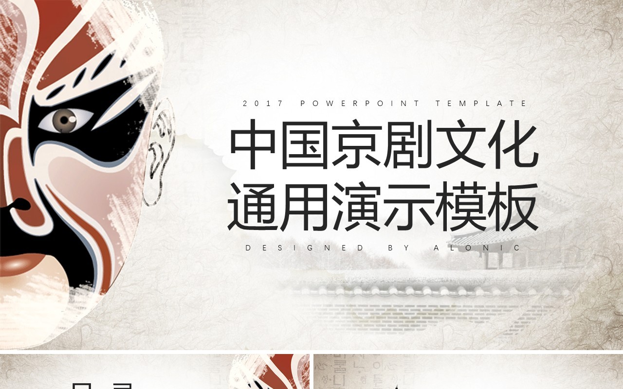 中国京剧文化通用PPT演示模板
