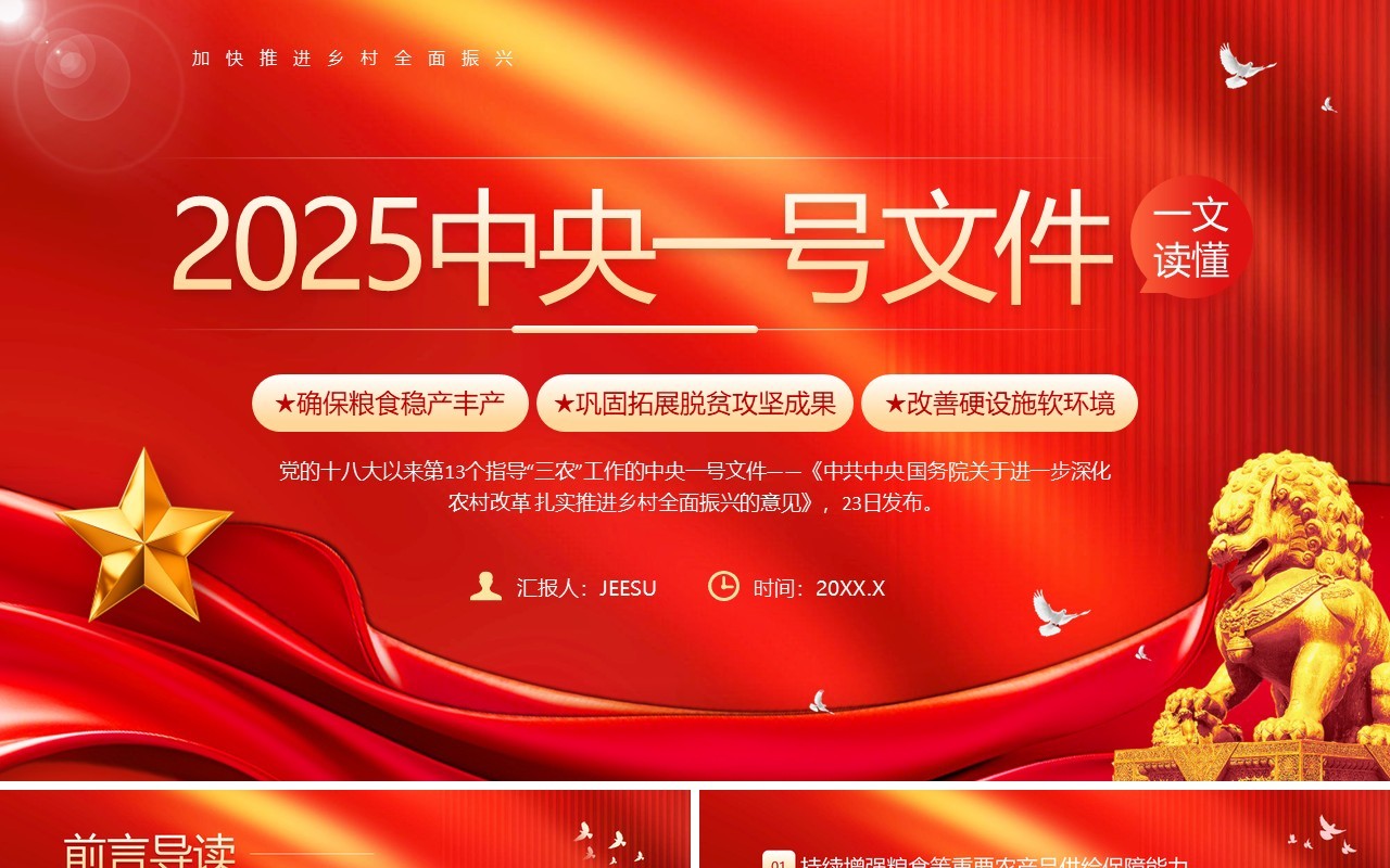 红色党政风读懂2025中央一号文件PPT模板