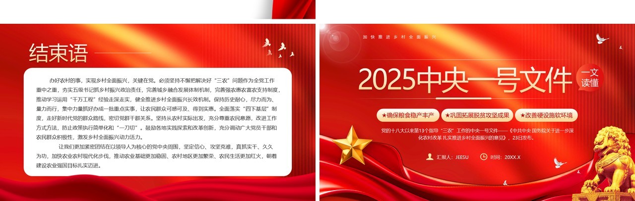 红色党政风读懂2025中央一号文件PPT模板