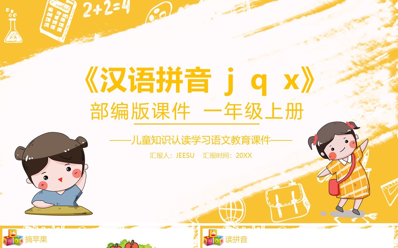 部编版一年级语文上册汉语拼音j q x课件PPT模板