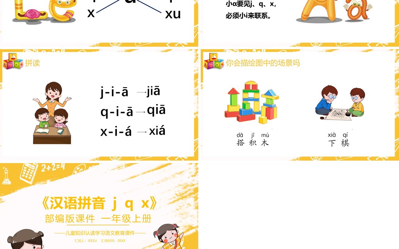 部编版一年级语文上册汉语拼音j q x课件PPT模板