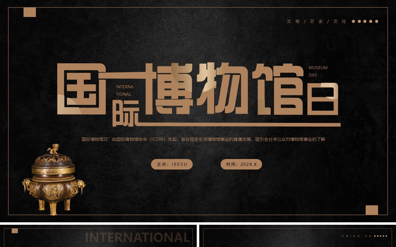 黑色简约风国际博物馆日PPT通用模板