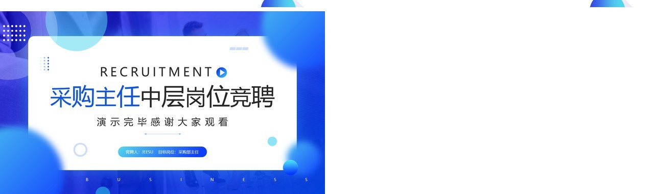 蓝色简约风采购主任中层岗位竞聘PPT模板