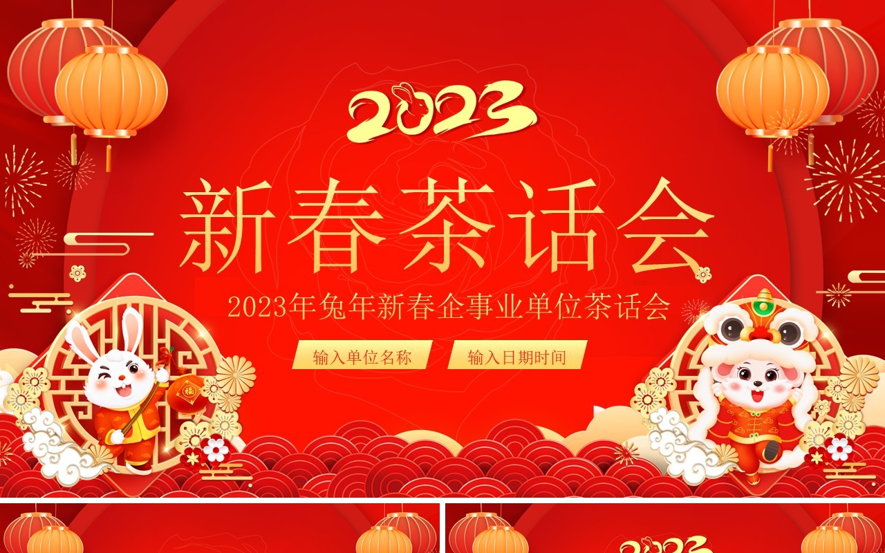 红色中国风2023企业新春茶话会PPT模板