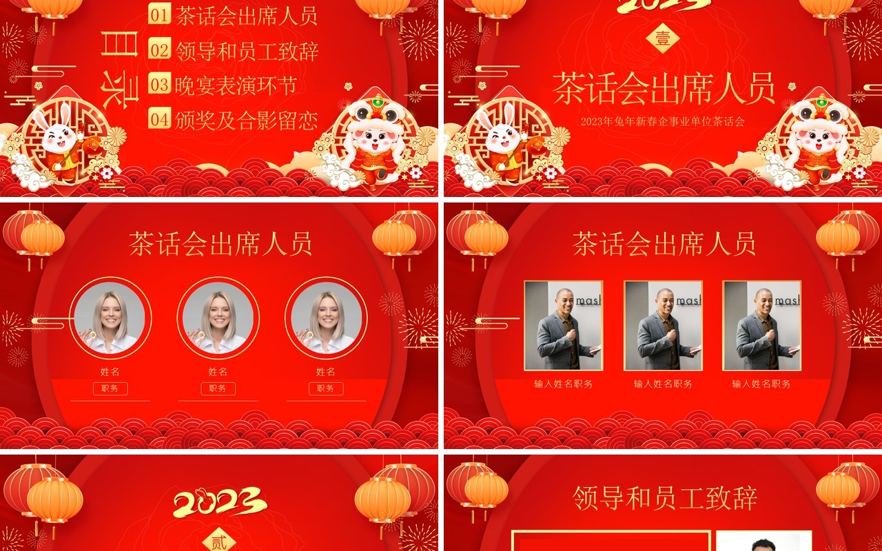 红色中国风2023企业新春茶话会PPT模板