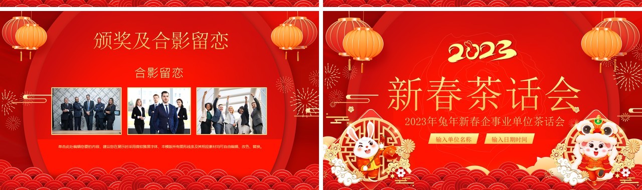 红色中国风2023企业新春茶话会PPT模板