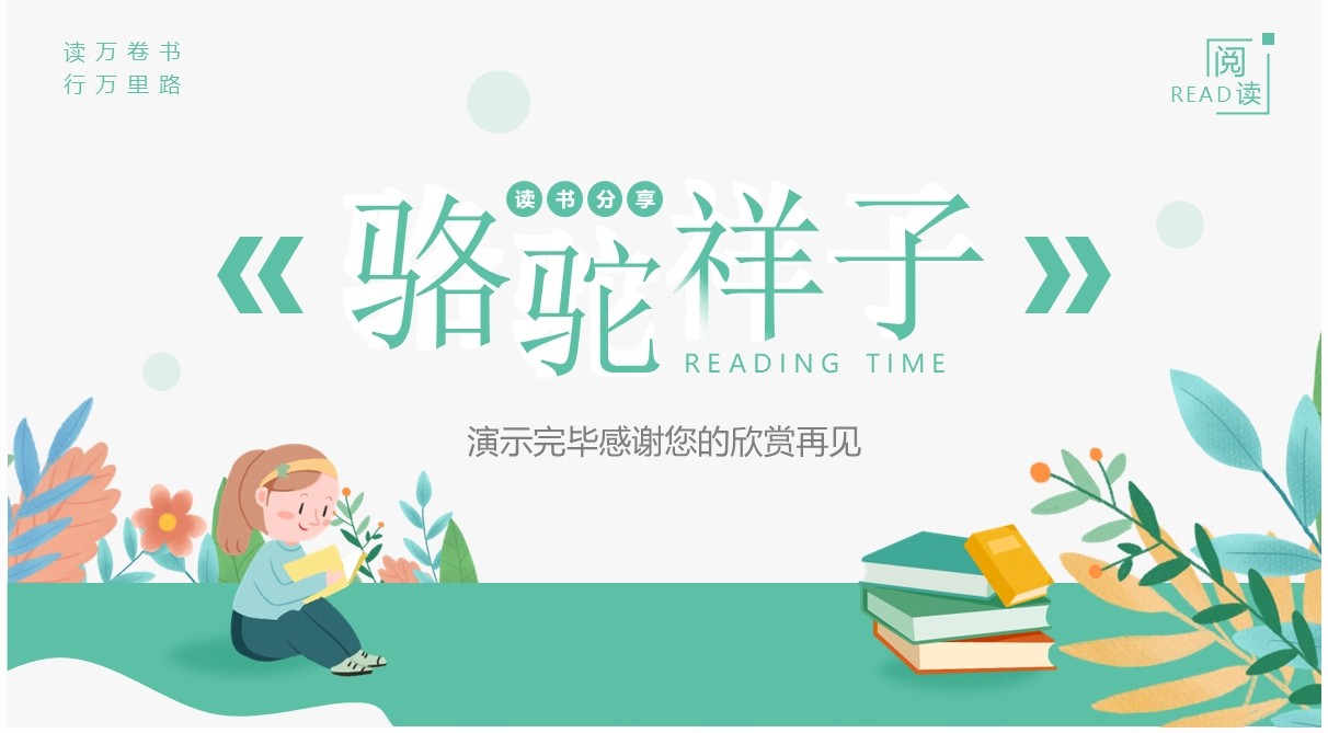 绿色清新风骆驼祥子读书分享PPT模板