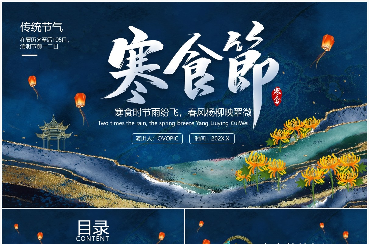 蓝色中国风寒食节介绍主题班会PPT模板