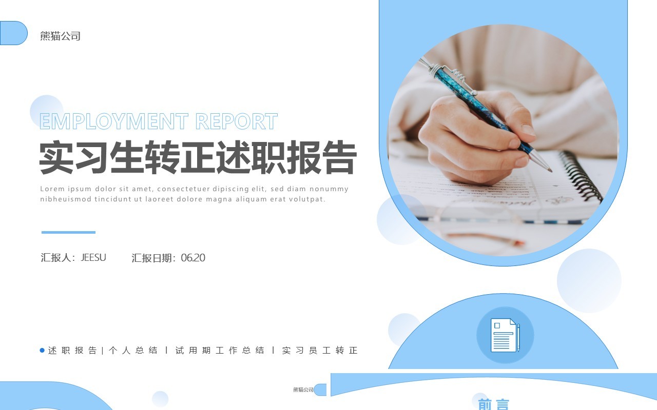 蓝色简约风实习期转正述职报告PPT模板