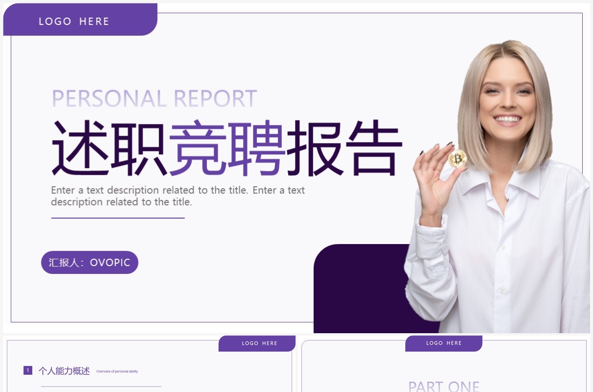 紫色商务风述职竞聘报告PPT通用模板