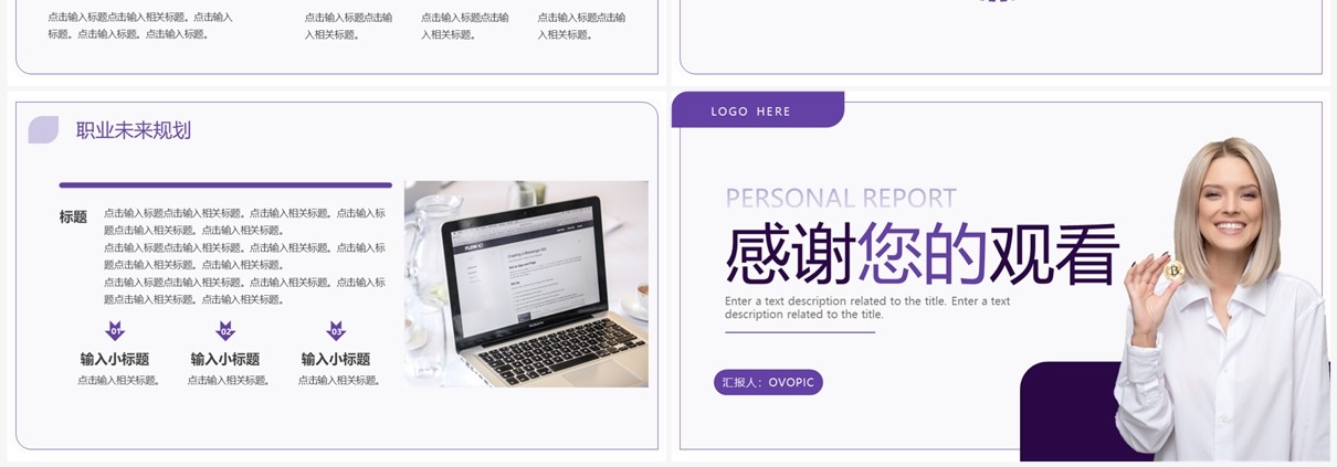 紫色商务风述职竞聘报告PPT通用模板